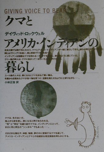 【中古】クマとアメリカ・インディアンの暮らし /どうぶつ社/デイヴィッド・ロックウェル（単行本）