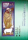【中古】子どもが祈りはじめるとき モンテッソ-リ宗教教育 /ドン・ボスコ社/ソフィア・カヴァレッティ（単行本）