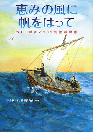 【中古】恵みの風に帆をはって ペトロ岐部と187殉教者物語 /ドン・ボスコ社/『まるちれす』編纂委員会（単行本）