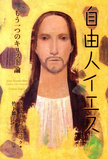 【中古】自由人イエス もう一つのキリスト論 /ドン・ボスコ社/クリスチャン・デュコック（単行本）