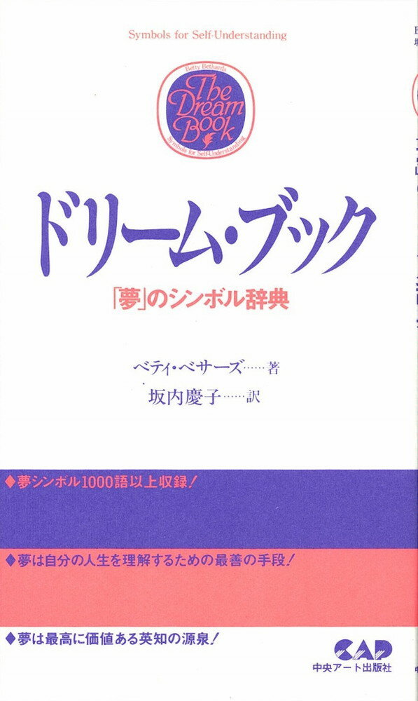 【中古】ドリ-ム・ブック 「夢」のシンボル辞典 /中央ア-ト出版社/ベティ・ベサ-ズ（単行本）
