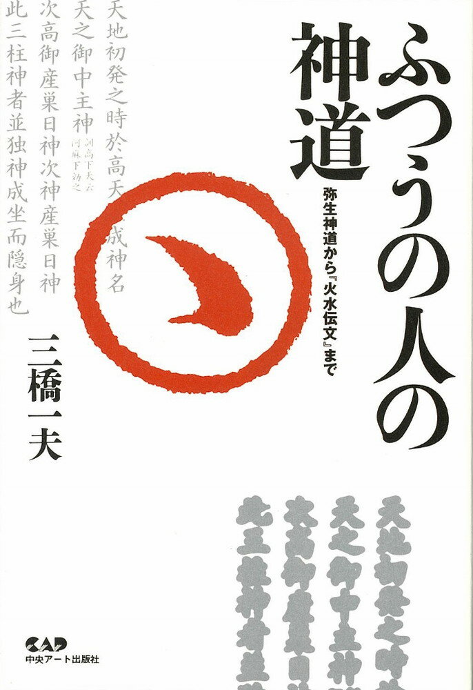 【中古】ふつうの人の神道 弥生神道から『火水伝文』まで/中央ア-ト出版社/三橋一夫（音楽評論家）（単行本（ソフトカバー））