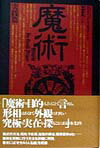 【中古】魔術 実践篇 /中央ア-ト出版社/デイヴィッド・コンウェイ（単行本）