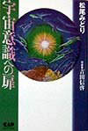 【中古】宇宙意識への扉 /中央ア-ト出版社/松尾みどり（単行本）
