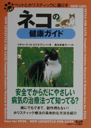 ◆◆◆小口に汚れ、日焼けがあります。中古ですので多少の使用感がありますが、品質には十分に注意して販売しております。迅速・丁寧な発送を心がけております。【毎日発送】 商品状態 著者名 リチャ−ド・H．ピトケアン、青木多香子 出版社名 中央ア−ト出版社 発売日 2000年05月 ISBN 9784886399144