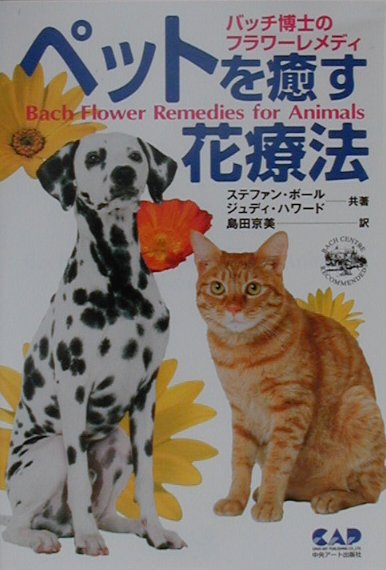 ペットを癒す花療法 バッチ博士のフラワ-レメディ /中央ア-ト出版社/ステファン・ボ-ル（単行本）
