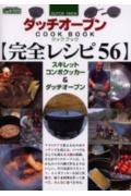 【中古】ダッチオ-ブンクックブック〈完全レシピ56〉 スキレット　コンボクッカ-＆ダッチオ-ブン /辰巳出版（ムック）