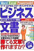 【中古】ワ-ドエクセルパワ-ポイントでつくるビジネス文書 使える文例・テンプレ-ト一覧解説！ /辰巳出版（ムック）