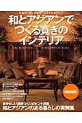 【中古】和とアジアンでつくる寛ぎのインテリア 究極の“癒しの部屋”づくりをめざして /辰巳出版（ムック）