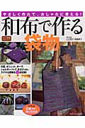 【中古】和布で作る袋物 やさしく作れて、おしゃれに使える！/辰巳出版/山口信子（縮緬細工作家）（ムック）