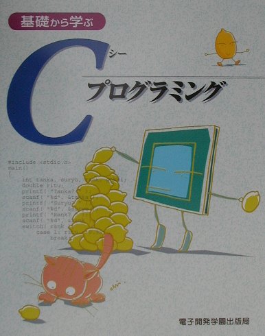 ◆◆◆おおむね良好な状態です。中古商品のため使用感等ある場合がございますが、品質には十分注意して発送いたします。 【毎日発送】 商品状態 著者名 エスシ−シ− 出版社名 電子開発学園出版局 発売日 2001年04月01日 ISBN 9784886472083
