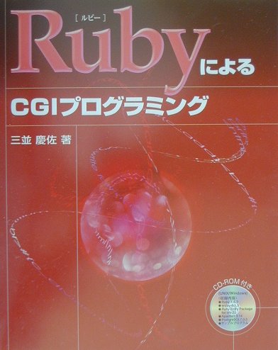 【中古】RubyによるCGIプログラミング/エスシ-シ-/三並慶佐（単行本）