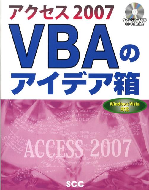 【中古】アクセス2007 VBAのアイデア箱 Windows Vista対応 /エスシ-シ-/星野努（単行本）