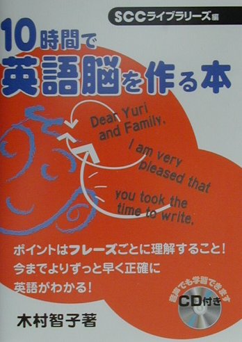 【中古】10時間で英語脳を作る本 /エスシ-シ-/木村智子（単行本）