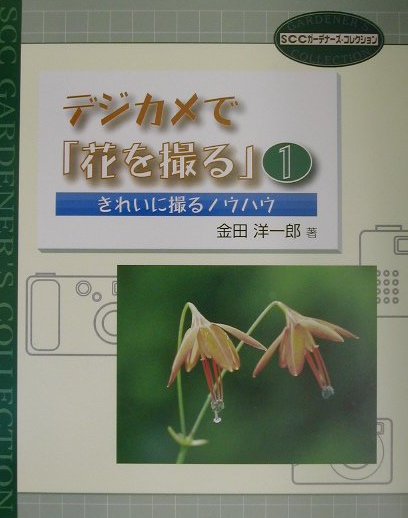 【中古】デジカメで「花を撮る」 1 /エスシ-シ-/金田洋一郎（単行本）