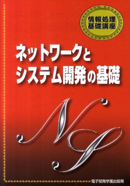 【中古】ネットワ-クとシステム開発の基礎 /電子開発学園出版局/エスシ-シ-（単行本）
