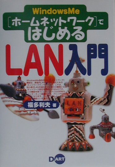 【中古】Windows　Me「ホ-ムネットワ-ク」ではじめるLAN入門 /ディ-・ア-ト/福多利夫（単行本）