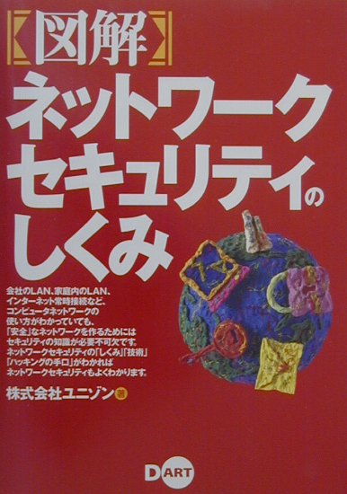 【中古】〈図解〉ネットワ-クセキュリティのしくみ /ディ-・ア-ト/ユニゾン（単行本）