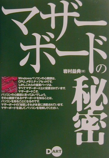 【中古】マザ-ボ-ドの秘密 /ディ-・�