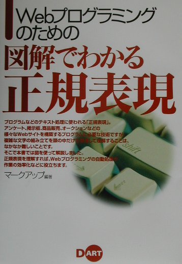 【中古】Webプログラミングのための図解でわかる正規表現 /ディ-・ア-ト/マ-クアップ（単行本）