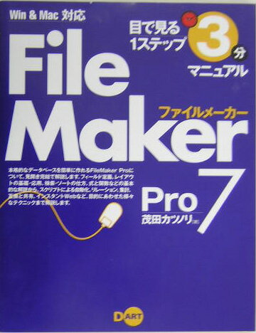 【中古】FileMaker　Pro　7 Win　＆　Mac対応 /ディ-・ア-ト/茂田克格（単行本）