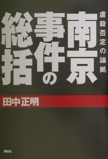 ◆◆◆書き込みがあります。中古ですので多少の使用感がありますが、品質には十分に注意して販売しております。迅速・丁寧な発送を心がけております。【毎日発送】 商品状態 著者名 田中正明（歴史家） 出版社名 展転社 発売日 2001年11月 ISBN 9784886562043