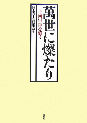 【中古】萬世に燦たり 十四軍神を憶う/陸士五十三期生会/陸士五十三期生会（単行本）