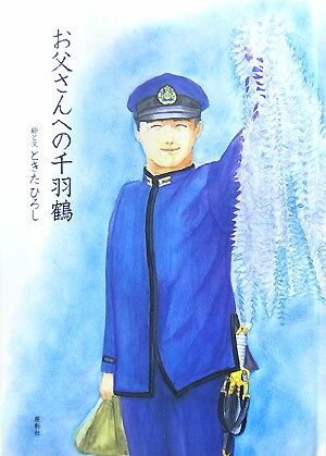 【中古】お父さんへの千羽鶴 /展転社/ときたひろし（単行本）