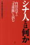 【中古】シナ人とは何か 内田良平の『支那観』を読む /展転社/宮崎正弘(単行本) 648円