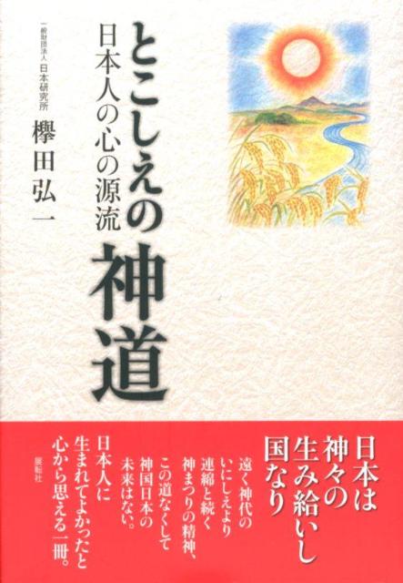 【中古】とこしえの神道 日本人の心の源流 /日本研究所/欅田弘一（単行本）