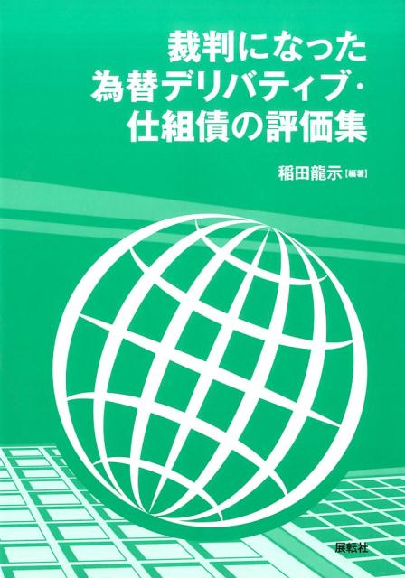 【中古】裁判になった為替デリバティブ・仕組債の評価集/展転社/稲田龍示（大型本）