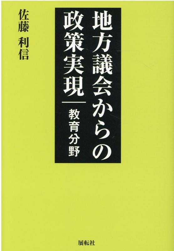 【中古】地方議会からの政策実現 教育分野/展転社/佐藤利信（単行本（ソフトカバー））