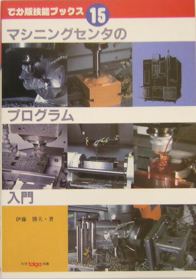 【中古】マシニングセンタのプログラム入門 /大河出版/伊藤勝夫（単行本）