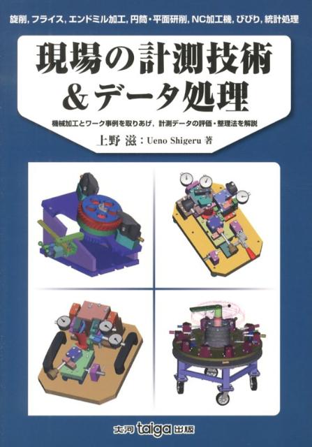【中古】現場の計測技術＆デ-タ処理 旋削，フライス，エンドミル加工，円筒・平面研削，N /大河出版/上..