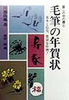 【中古】毛筆の年賀状 〔平成11年〕新/知道出版/川邊尚風（単行本）
