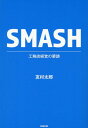 【中古】SMASH 工務店経営の要諦/知道出版/友村太郎(単行本(ソフトカバー))(3)