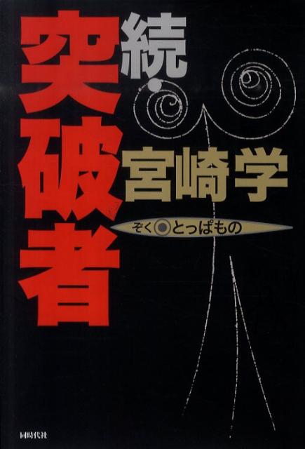 【中古】突破者 続 /同時代社/宮崎学（評論家）（単行本）
