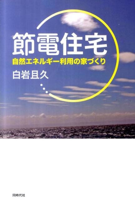【中古】節電住宅 自然エネルギ-利用の家づくり/同時代社/白岩且久（単行本）