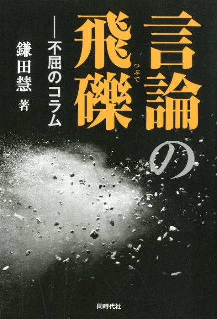 【中古】言論の飛礫 不屈のコラム/同時代社/鎌田慧（単行本）