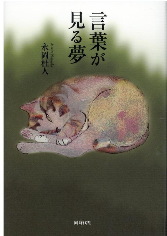 【中古】言葉が見る夢 /同時代社/永岡杜人（単行本）