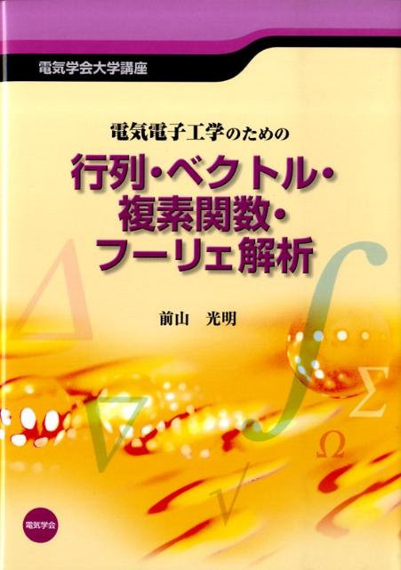 【中古】電気電子工学のための行列・ベクトル・複素関数・フ-リエ解析/電気学会/前山光明（単行本）(3.0)
