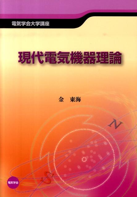 【中古】現代電気機器理論 /電気学会/金東海（単行本）
