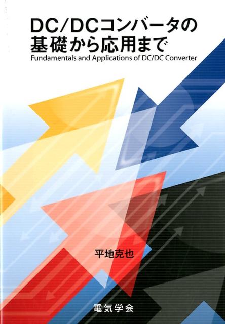 【中古】DC／DCコンバータの基礎から応用まで /電気学会/平地克也（単行本）