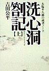 【中古】洗心洞箚記 大塩平八郎の読書ノ-ト 上 /たちばな出版/吉田公平（新書）
