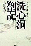 【中古】洗心洞箚記 大塩平八郎の読書ノ-ト 下 /たちばな出版/吉田公平（新書）