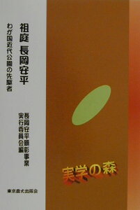 【中古】祖庭長岡安平 わが国近代公園の先駆者 /東京農業大学出版会/長岡安平顕彰事業実行委員会(単行本)