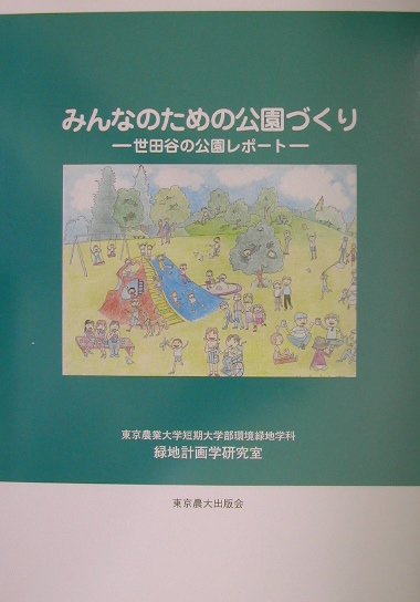【中古】みんなのための公園づくり 世田谷の公園レポ-ト /東京農業大学出版会/東京農業大学短期大学部（単行本）