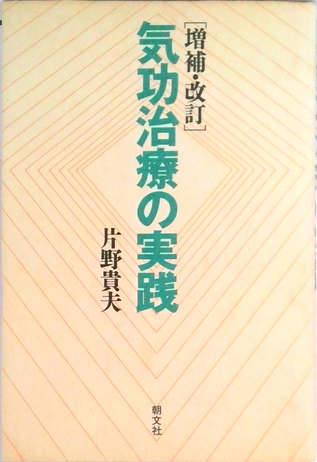 健康医学・気功・手当て療法関連書籍セット 楽天市場】改訂版 病気を治す 気功療法実践の通販