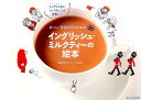 【中古】イングリッシュ・ミルクティ-の絵本 キャラメル色のミルクティ-は世界一! /テン・ブックス/田宮緑子(単行本)