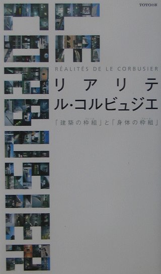 【中古】リアリテ　ル・コルビュジエ 「建築の枠組」と「身体の枠組」 /TOTO出版/ギャラリ-・間（単行本）